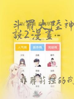斗罗大陆神界传说2漫画
