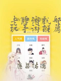 卡牌游戏哪个好玩手游推荐