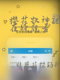 樱花牧神记动漫在线观看