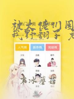 被大佬们团宠后我野翻了 免费版