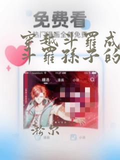 穿越斗罗成为剑斗罗孙子的小说 小说