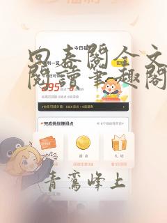 回春阁全文免费阅读笔趣阁