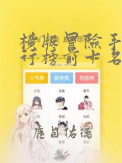 横版冒险手游排行榜前十名
