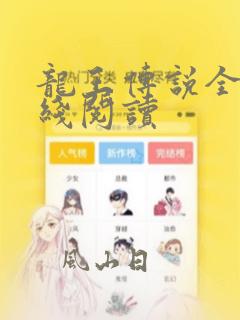 龙王传说全文在线阅读