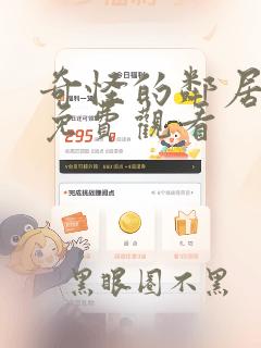 奇怪的邻居漫画免费观看