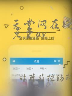 天堂网在线观看免费av