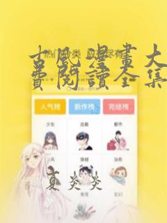 古风漫画大全免费阅读全集漫画
