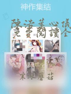 陈浩叶心仪小说免费阅读全文