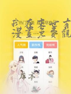 我在末世有套房漫画免费观看