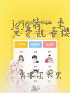 jojo第一季免费观看樱花动漫