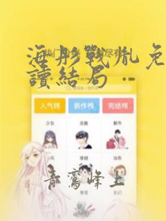 海彤战胤免费阅读结局