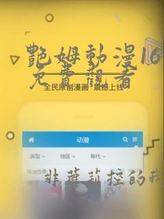 艳姆动漫16集免费观看