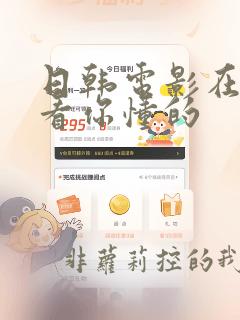 日韩电影在线观看你懂的