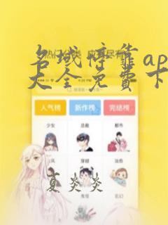 名域停靠app大全免费下载2023