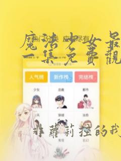 魔法少女最炸裂一集免费观看