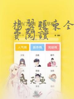 杨翠张东全文免费阅读