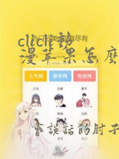 clicli动漫苹果怎么下载