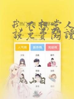 我不想当人了小说免费阅读