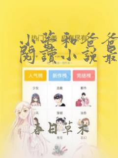 小蕾和爸爸免费阅读小说最新章节
