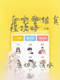 自宅警备员全流程攻略