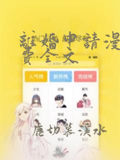 离婚申请漫画免费全文
