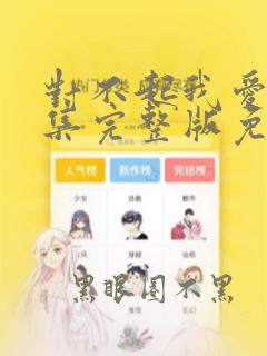对不起我爱你全集完整版免费观看