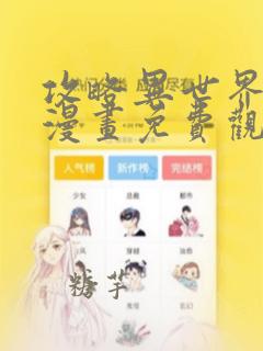 攻略异世界的你漫画免费观看