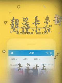 相思长梦河全文阅读小说