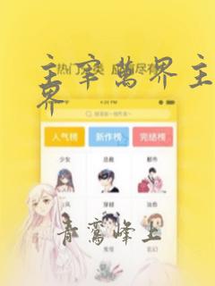 主宰万界主宰万界