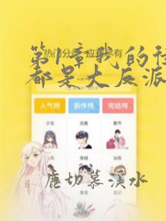 第1章我的徒弟都是大反派