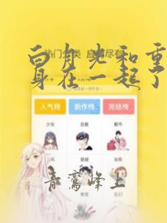 白月光和重生替身在一起了小说
