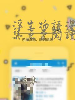 浮生物语漫画全集免费阅读