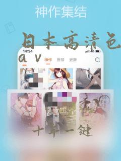 日本高清色一区aⅴ