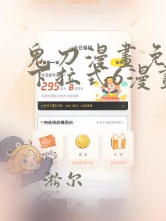 鬼刀漫画免费版下拉式6漫画