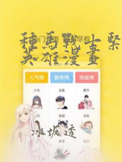 种马战士紧身衣英雄漫画