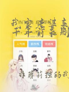 我家老婆来自一千年前未删减