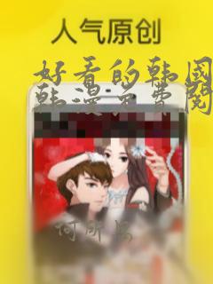 好看的韩国漫画韩漫免费阅读