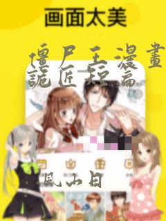 僵尸王漫画幽冥诡匠短篇