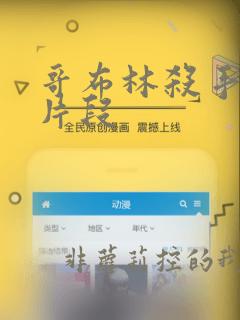 哥布林杀手删减片段