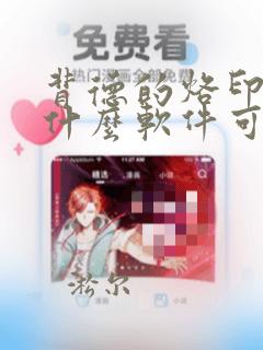 背德的烙印漫画什么软件可以免费看