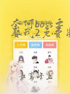 奈何boss要娶我2免费版观看