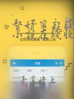 赘婿宁毅苏檀儿小说在线收听