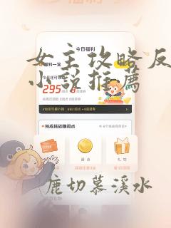 女主攻略反派的小说推荐