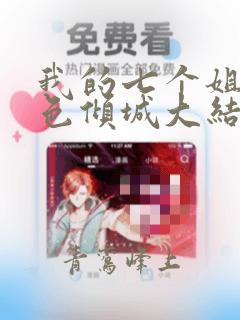 我的七个姐姐绝色倾城大结局
