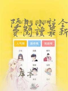 陆凡小说全文免费阅读最新章节