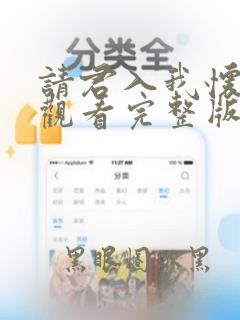 请君入我怀免费观看完整版高清