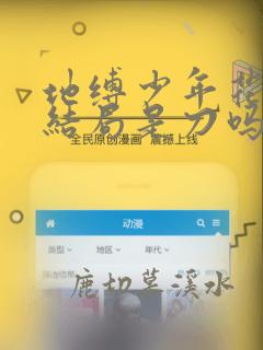 地缚少年花子君结局是刀吗