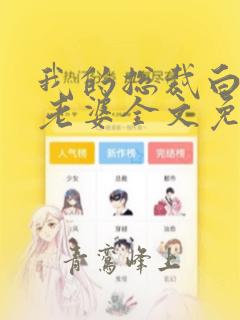 我的总裁白富美老婆全文免费
