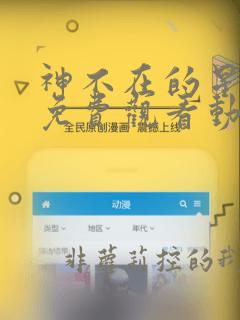 神不在的星期天免费观看动漫