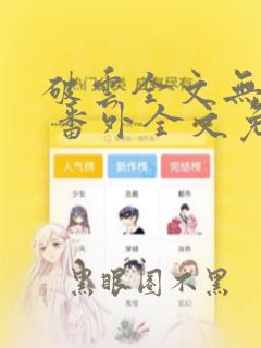破云全文无删减 番外全文免费阅读